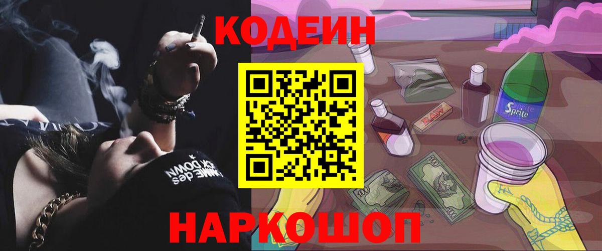 Codein напиток Lean (лин) Десногорск